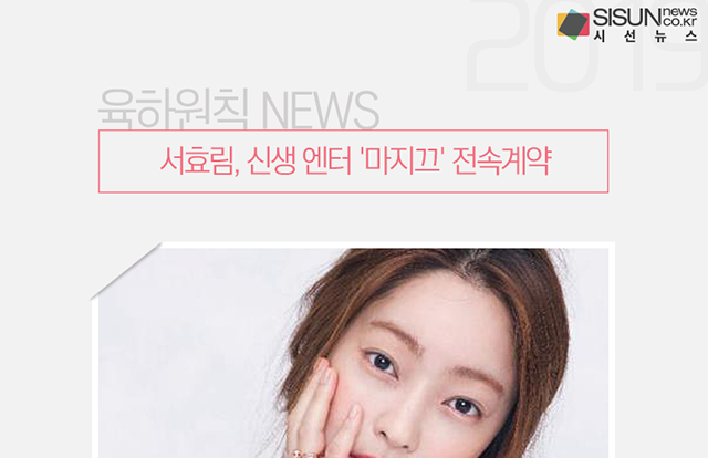 서효림, 신생 엔터 마지끄 전속계약 [육하원칙 NEWS]