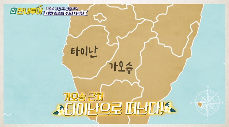 더 짠내투어, 규현투어 타이난은 어디?