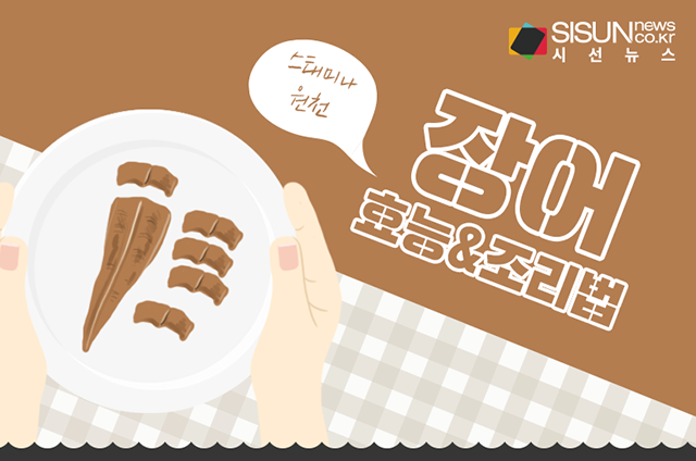 [오늘의 레시피] 스태미나의 원천! 몸보신에 최고인 장어 [인포그래픽]