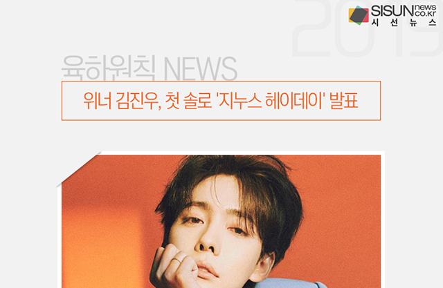 위너 김진우, 첫 솔로 지누스 헤이데이 발표 [육하원칙 NEWS]