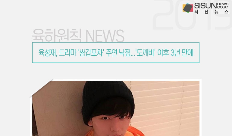 육성재, 드라마 쌍갑포차 주연 낙점...도깨비 이후 3년 만에 [육하원칙 NEWS]