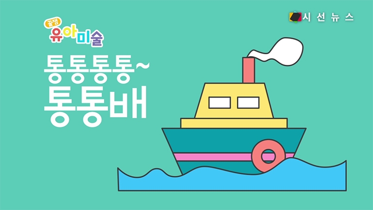 [꿀잼유아미술] 통통통통 소리내는 바다 위 통통배 그리기 [시선뉴스]