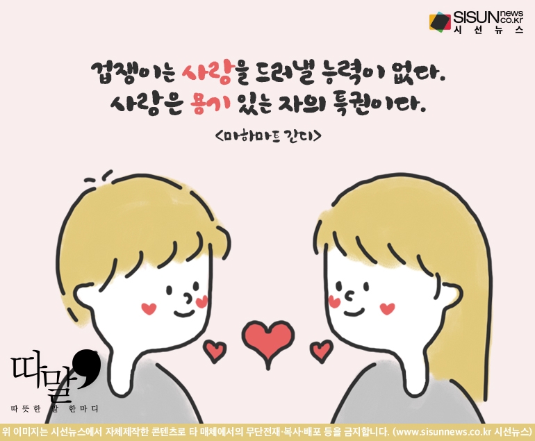 [따말] 사랑은 용기있는 사람이 할 수 있는 것