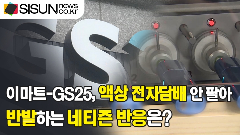 [이슈체크] 일부 마트와 편의점서 액상 전자담배 판매 중단...한국전자담배협회 반발