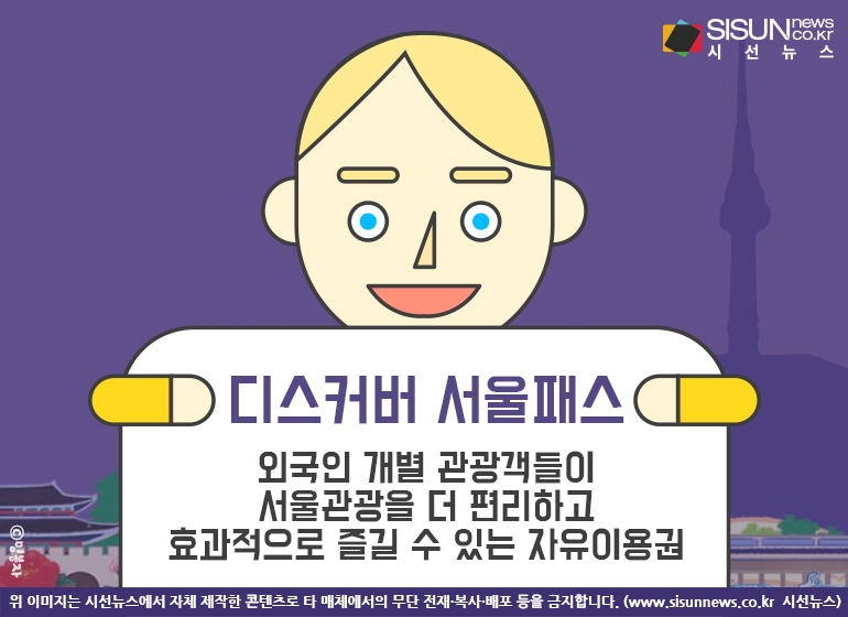 디스커버 서울패스, 외국인 관광객 위한 혜택이 카드 한 장에 [지식용어]