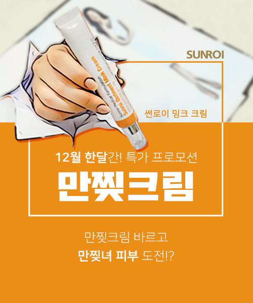 주식회사 썬로이, 만찢크림 12월 한 달간 30% 할인 행사 진행