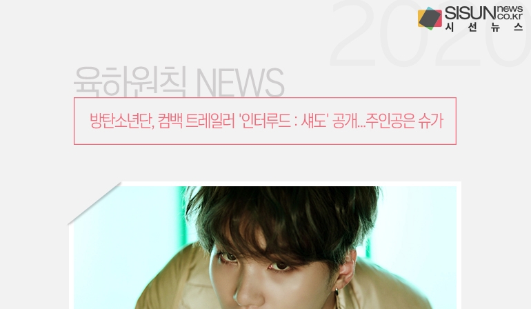 방탄소년단, 컴백 트레일러 인터루드 : 섀도 공개...주인공은 슈가 [육하원칙 NEWS]
