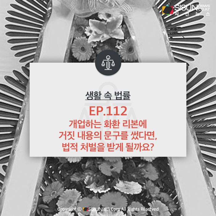 [카드뉴스] 화환 리본에 사실이 아닌 내용을 썼다면, 법적 처벌을 받을까?