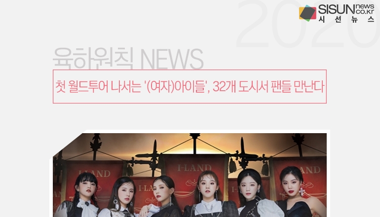 첫 월드투어 나서는 (여자)아이들, 32개 도시서 팬들 만난다 [육하원칙 NEWS]