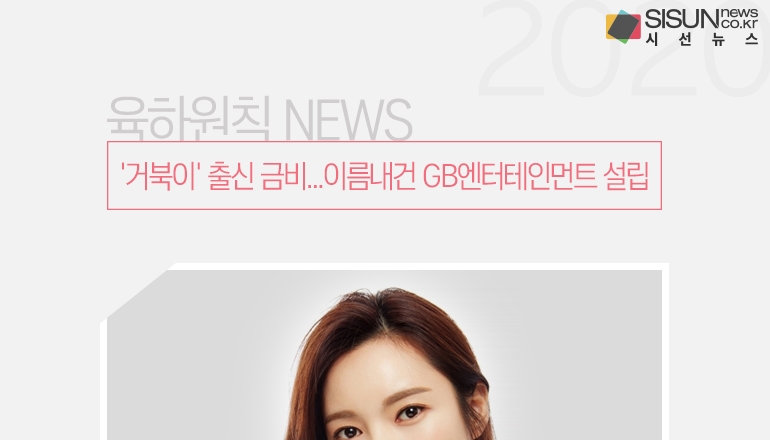 거북이 출신 금비...이름내건 GB엔터테인먼트 설립 [육하원칙 NEWS]