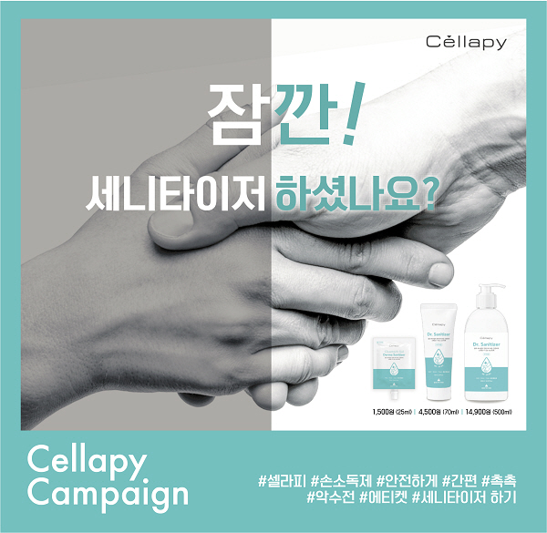 더마 코스메틱 셀라피, 식약처 허가 완료 휴대용 손 소독제 출시