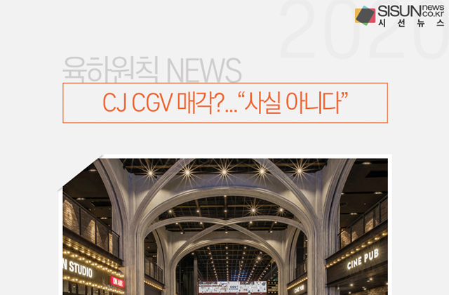 CJ CGV 매각?...사실 아니다[육하원칙 NEWS]