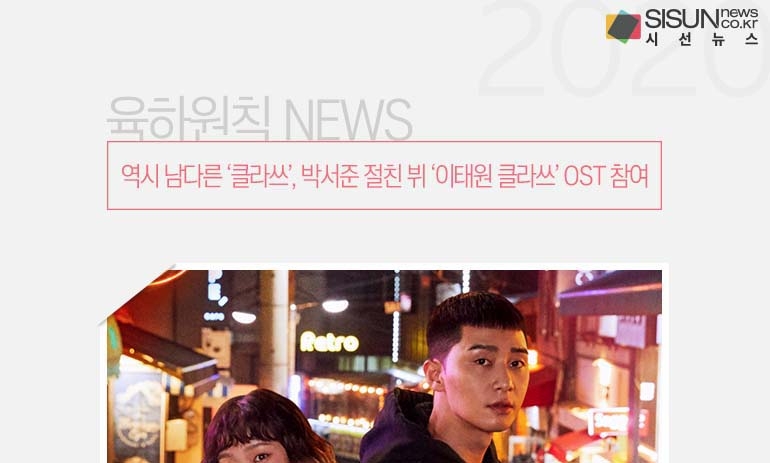 역시 남다른 클라쓰, 박서준 절친 뷔 이태원 클라쓰 OST 참여 [육하원칙 NEWS]