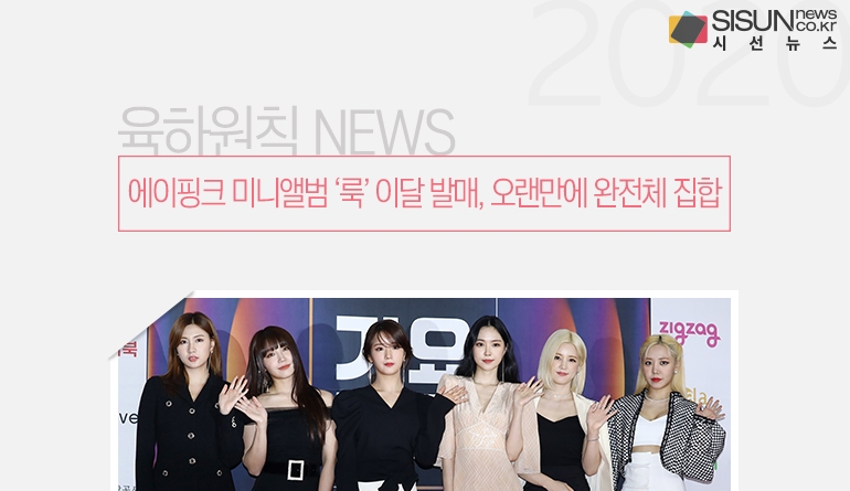에이핑크 미니앨범 룩 이달 발매, 오랜만에 완전체 집합 [육하원칙 NEWS]