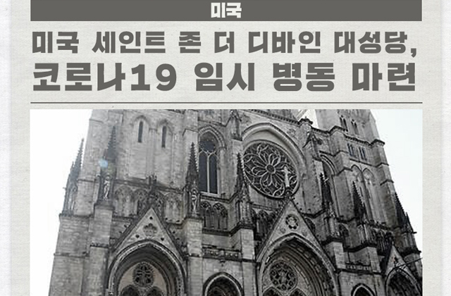 미국 세인트 존 더 디바인 대성당, 코로나19 임시 병동 마련 外 [국제소식]