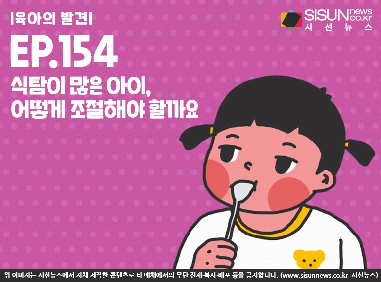 [육아의 발견] 식탐이 많은 아이, 어떻게 조절해야 할까요