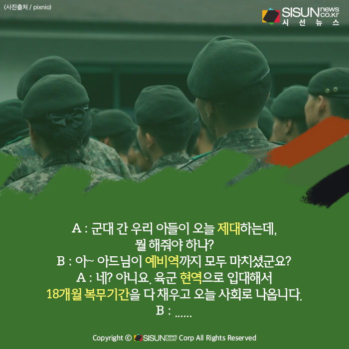[카드뉴스] 전역과 제대-퇴역과 면역...알쏭달쏭 군대 용어