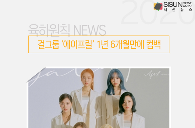 걸그룹 에이프릴 1년 6개월만에 컴백 [육하원칙 NEWS]