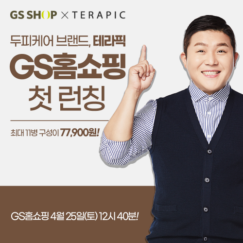 테라픽, 25일 GS홈쇼핑서 테라픽 본방 세트 선보여