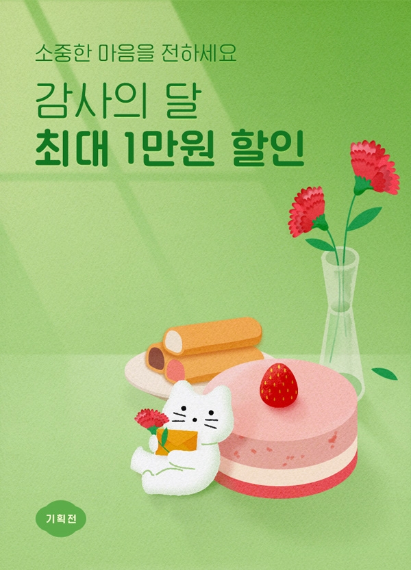 쿠캣마켓, 어린이날-어버이날 선물 기획전 진행