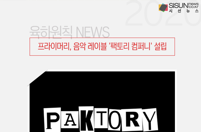 프라이머리, 음악 레이블 팩토리 컴퍼니 설립 [육하원칙 NEWS]