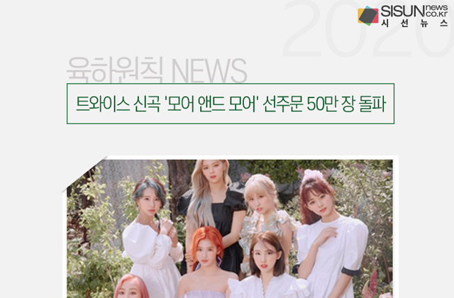 트와이스 신곡 모어 앤드 모어 선주문 50만 장 돌파 [육하원칙NEWS]