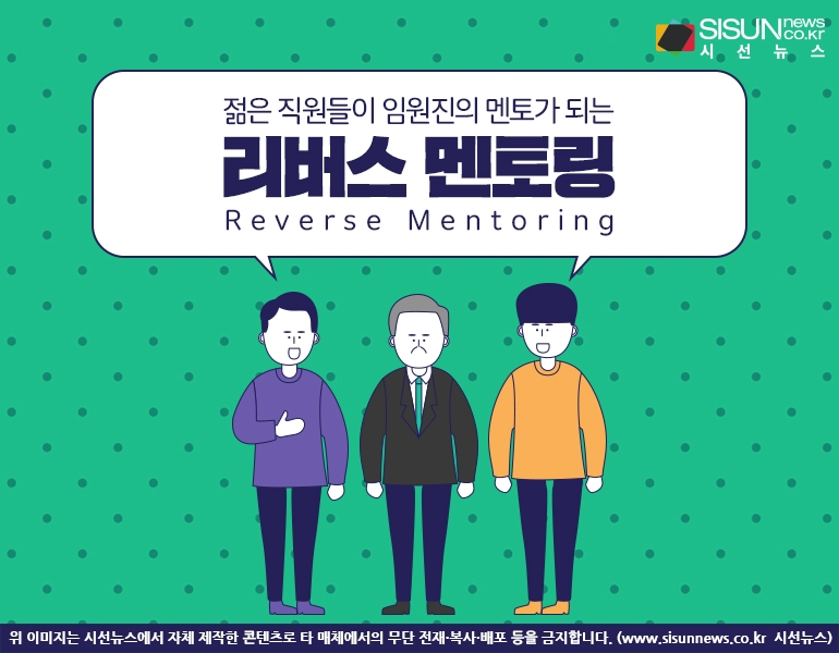 젊은 직원들이 임원진의 멘토가 되다...2030세대와 소통하는 리버스 멘토링 [지식용어]