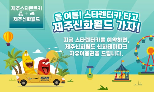 끌리면 타라! 제주스타렌터카, 제주신화월드와 성수기 겨냥 제휴 프로모션 진행
