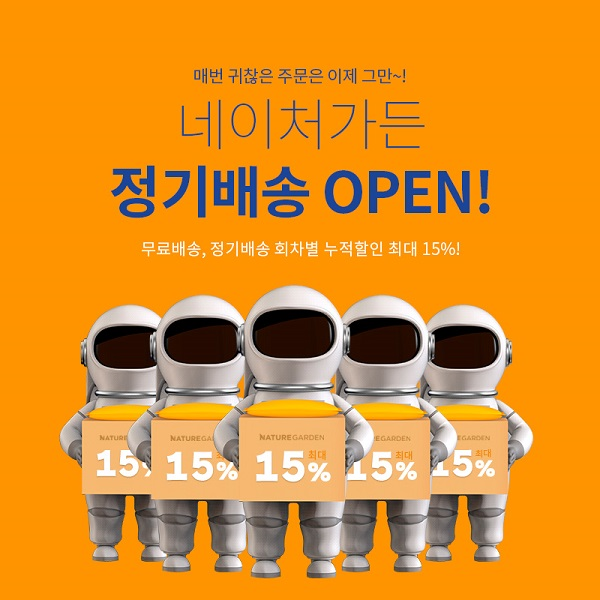 네이처가든, 원하는 주기에 배송되는 정기배송 서비스 도입