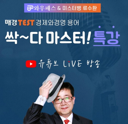와우패스, 매경TEST/한경TESAT 유튜브 라이브 특강 진행