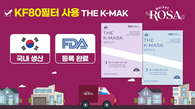 마켓로사×더케이 마스크(KF-80필터, 국내산), 네이버 쇼핑라이브 방송 진행