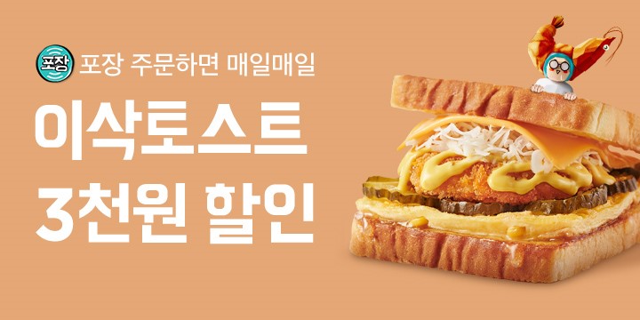 이삭토스트, 배민으로 주문 시 3천 원 할인 쿠폰 증정 이벤트 진행