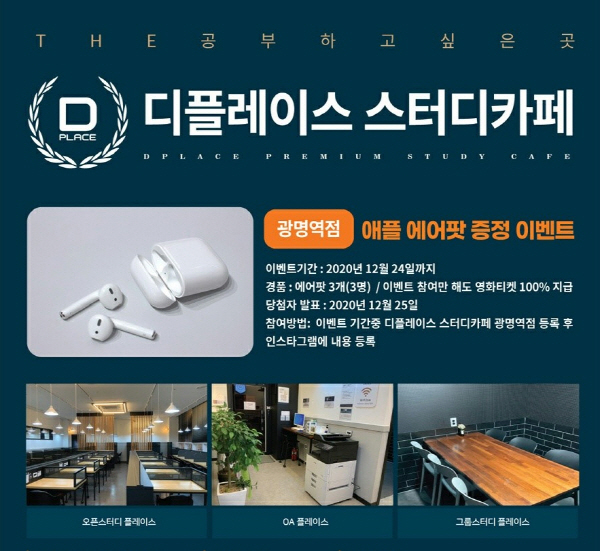 디플레이스 스터디카페 광명역점, 등록 이용자 대상 에어팟 증정 이벤트 실시