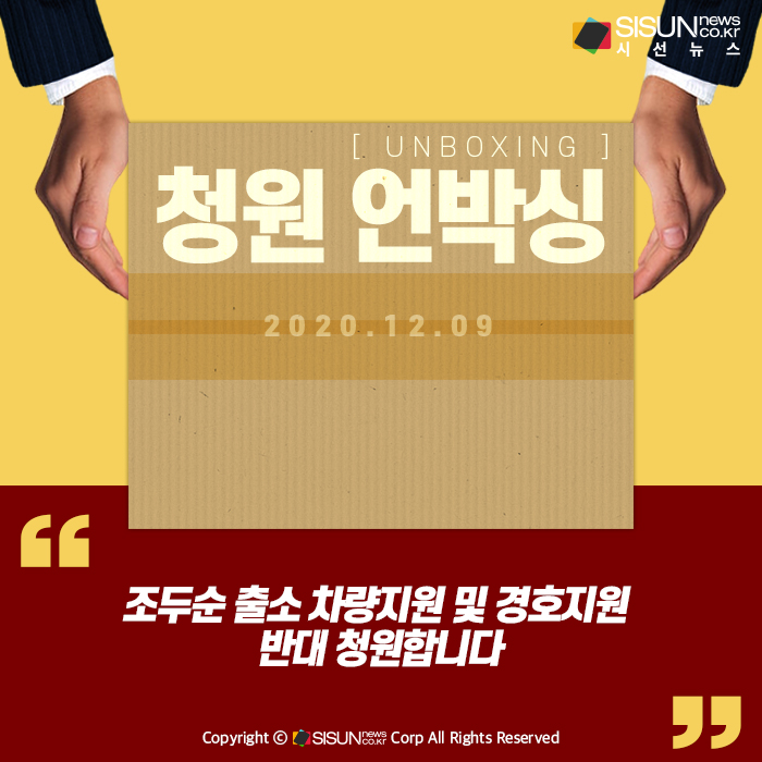[청원 언박싱] 조두순 출소 차량지원 및 경호지원 반대 청원합니다