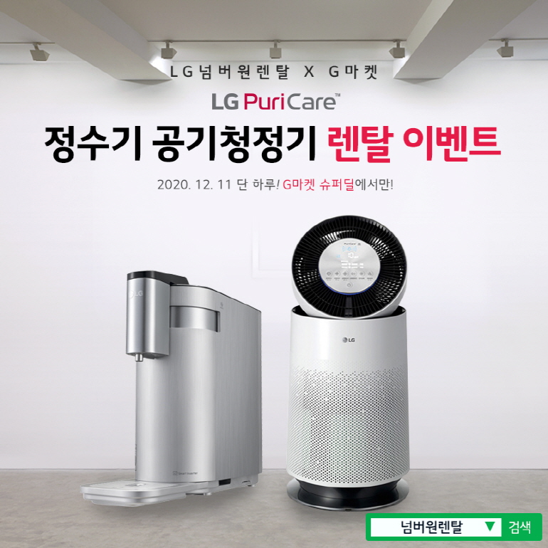 넘버원렌탈, G마켓에서 정수기·공기청정기 렌탈 행사 진행