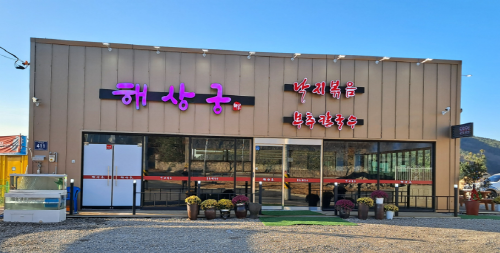낙지요리 전문점 해상궁 을왕리점, 명함이벤트...낙지파전 증정