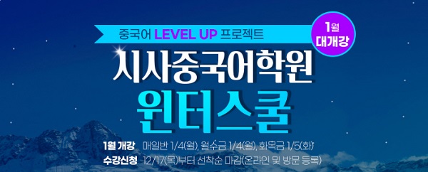 시사중국어학원, 체계화된 커리큘럼 제공...겨울방학 맞아 외국어스펙 쌓으려는 문의 급증