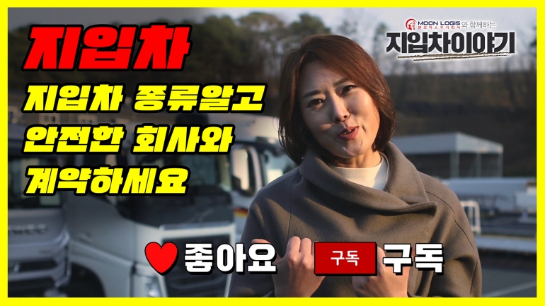 건강한 지입 정보 – 지입차의 많은 종류, 안전한 회사 선택해야 [시선뉴스]