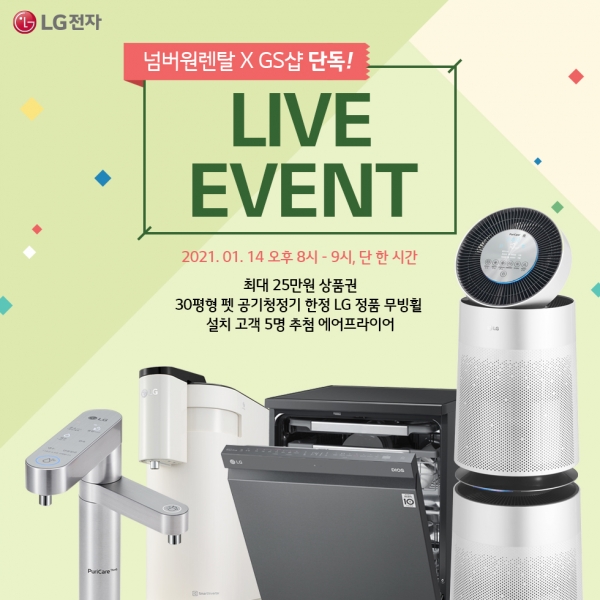 넘버원렌탈, GS샵 모바일에서 LG가전 렌탈 라이브 행사 진행