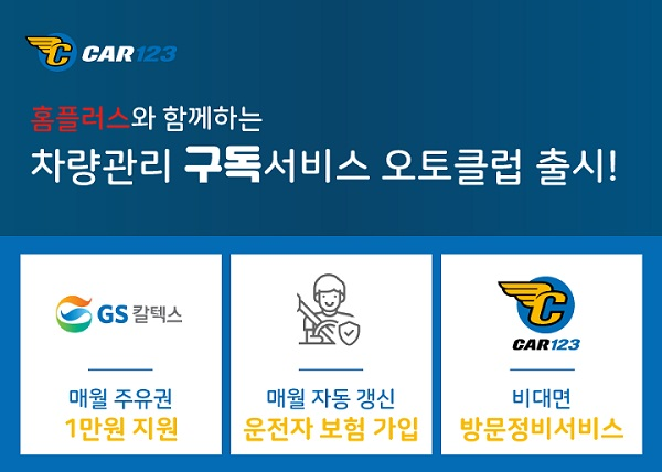 자동차 관리 구독형 시대 카일이삼제스퍼, 홈플러스 오토클럽에서 방문 차량 관리 서비스 런칭