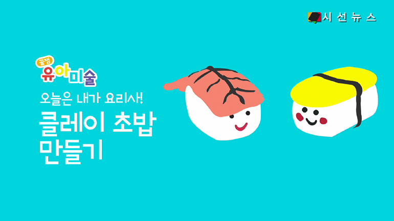 [꿀잼유아미술] 오늘은 내가 요리사! 클레이 초밥 만들기 [시선뉴스]