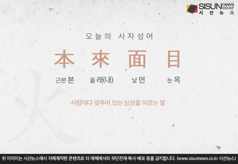 [오늘의 사자성어] 본래면목[本來面目]