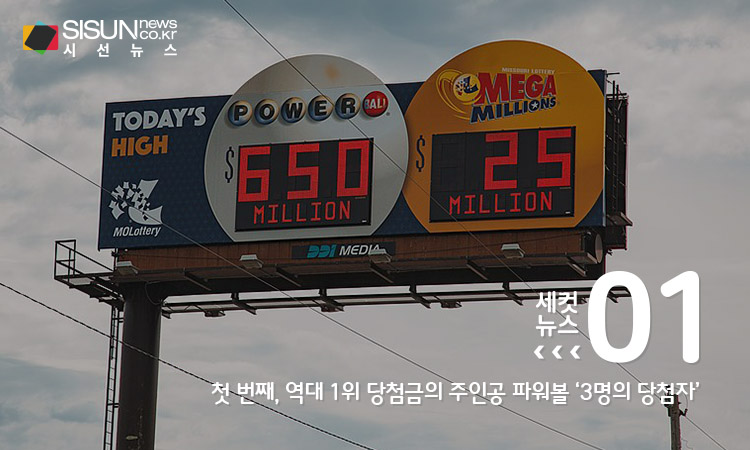 [세컷뉴스] 일확천금의 꿈 복권, 미국의 역대 당첨금 주인공 알아보기