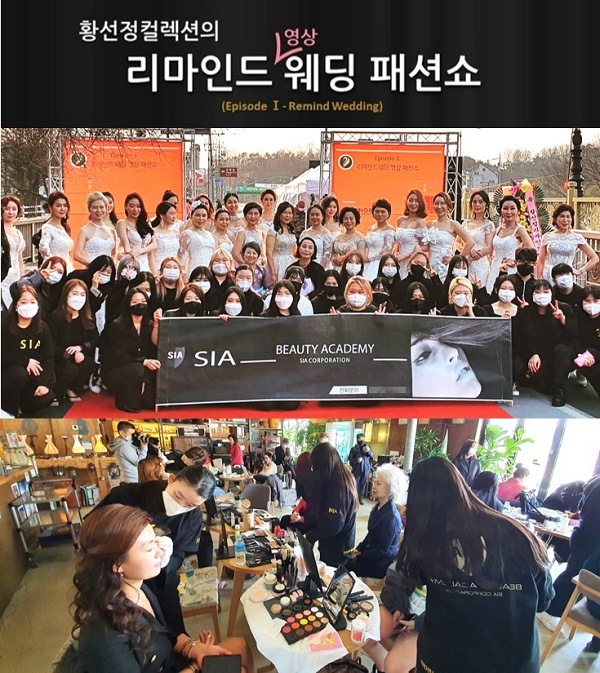 전주미용학원 시아뷰티아카데미, 황선정 리마인드 웨딩 패션쇼 단독 협찬