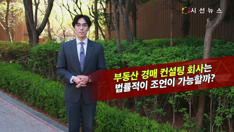 [생활법률] 불법 경매 컨설팅업체로부터 피해, 경매 컨설팅에도 자격이 있을까?