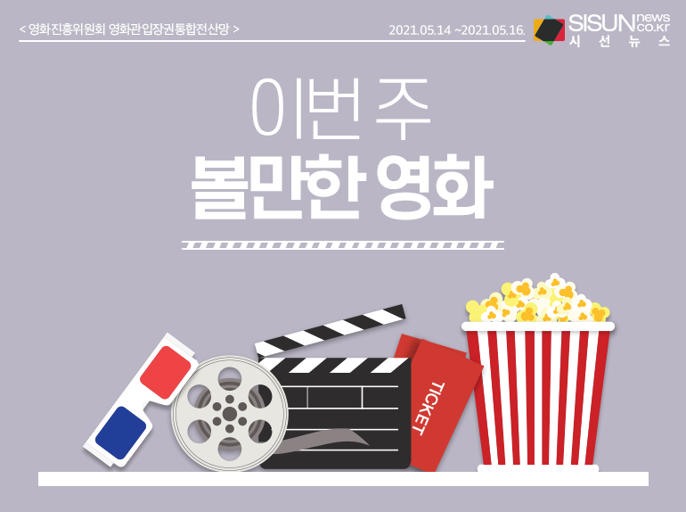 이번 주 볼만한 영화 [인포그래픽]