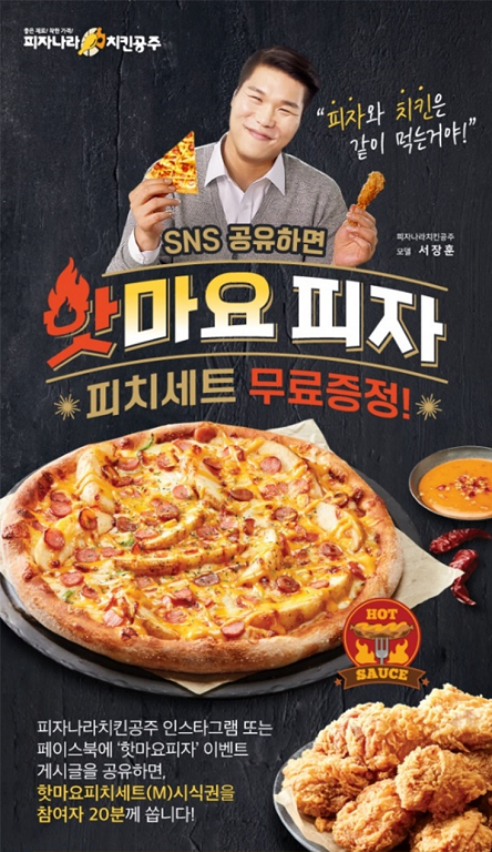 피자나라치킨공주, 핫마요피치세트 시식권 무료 증정 SNS 이벤트