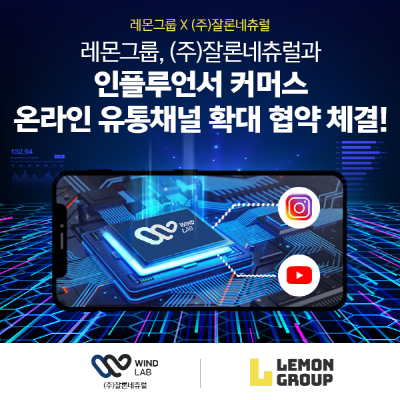 레몬그룹, ㈜잘론네츄럴과 인플루언서 커머스 온라인 유통채널 확대 협약 체결