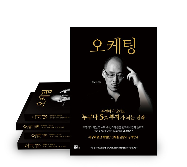 [신간소개] 오두환 작가 신작 오케팅, 서점가 베스트셀러 순위권에 안착