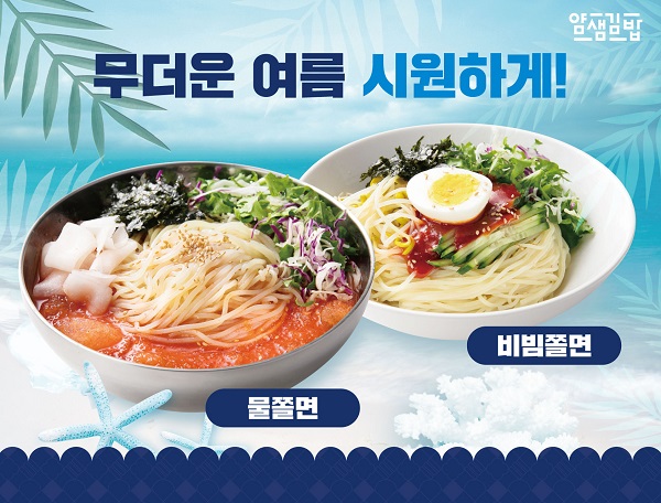 분식프랜차이즈 얌샘김밥, 폭염 무더위에 여름메뉴 판매량 증가